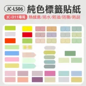 小婷電腦旗艦店 JC-LS06 純色標籤貼紙(JC-D11專用)防水 防油 防撕 防刮 熱感應 打印清晰 多種尺寸