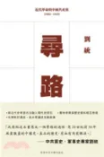 【三民網路書店】尋路：近代革命與中國共產黨，1900–1929(電子書) 作者：劉統