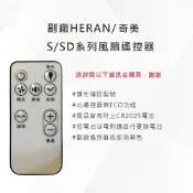 《台灣現貨 兩天內出貨》HERAN 風扇遙控器 HDF-16S2/S3/S5/S6/S7/14SD/奇美14B0SR