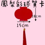 鳳梨彩球 大彩球 彩球賀卡 祝賀詞 寫字賀卡