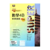 (店+)【龍騰文化】龍騰高中SUPER教學講義數學(4)B