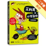艾利克與小怪獸（3）：公園保衛戰[二手書_良好]11318931275 TAAZE讀冊生活網路書店