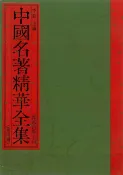 樂天Kobo電子書 中國名著精華全集(第4冊)【電子書】
