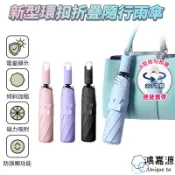 鴻嘉源 UV15環扣折疊隨行雨傘 UV抗黑折疊傘 遮陽傘 抗風雨抗UV 一鍵開合輕鬆 多色搭配時尚百搭 雨傘