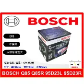 BOSCH電池 BOSCH 博世電池 EFB Q85 Q85L Q85R 65AH 怠速熄火 95D23L 95D23R
