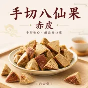 (店+)【六安堂】八仙果 | 手切/整顆｜赤皮