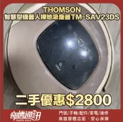 奇機巨蛋02.25.01【THOMSON】 智慧型機器人掃地吸塵器TM-SAV23DS 已全機清潔保養 二手優惠