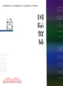 【三民網路書店】國際貿易（修訂本）（省級精品教材）（簡體書） 作者：康燦華;劉海云;張梅;廖良美