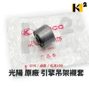 材料王⭐光陽 豪邁.GY6.迪爵.名流100.GP.翔鷹.三冠王.1G87 原廠 引擎襯套.引擎吊架襯套（單顆售價）