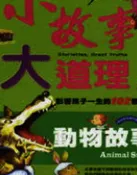小故事大道理：動物故事 幼福編輯部
