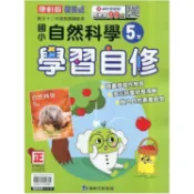 國小康軒新挑戰自然自修五下｛114學年｝【金石堂】