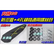 【水車殼】光陽 奔騰 G6 排氣管 防燙蓋 $320元 + 4孔規格 螺絲包 $135元 G6 護片 保護蓋 隔熱片