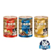 在地經典 Be With You 犬罐 400g 狗罐頭 牛肉/雞肉/羊肉 犬用罐頭 餐包 餐盒 新力寵物