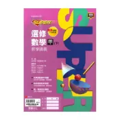 (店+)【龍騰文化】龍騰高中SUPER教學講義選修數學甲(下)