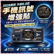 2026 新款 6.0 芯手機訊號增強貼 支援 4G+5G 手機訊號放大器藝芳精選