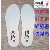 💗飛馬牌 防穿刺鞋墊 經鞋技中心合格認證 防鐵釘 台灣製造 防彈布 好曲折 布質鞋面 防穿透 防刺穿 防穿刺 鞋墊