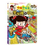 (店+)【和平國際】知識漫畫環遊世界 哈囉小梅子：坐飛機到中國