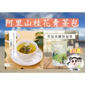 【Q妹】 💗開發票💗沐春佐茶 阿里山 桂花 青茶 金萱茶 四季春 烏龍茶 紅茶 冷泡 三角立體茶包 烏龍 茶 30入/袋