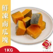 【味達食品】亞細亞-冷凍南瓜塊(1kg)／南瓜塊／切塊南瓜／南瓜／栗子南瓜／冷凍蔬菜／蔬果