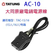 大同原廠 AC-10  15/16人份電鍋電源線
