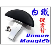 Many125,Romeo,羅密歐,白鐵不銹鋼後靠背,小靠背,小饅頭,後靠墊 (new many不可用)