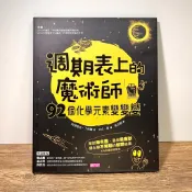 ◤近全新 科普 化學圖像繪本《週期表上的魔術師 92個化學元素變變變》阿德里安·丁格爾｜親子天下