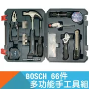 耐而久五金 66件多功能手工具組 【BOSCH】