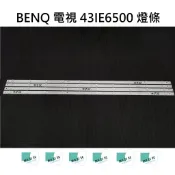 【木子3C】BENQ 全新 43IE6500 燈條 一套四條 每條10燈 背光 LED燈條 電視 電視維修