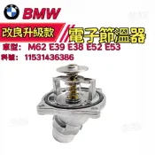 BMW M62 E39 E38 E52 E53 節溫器 水龜 電子節溫器 11531436386