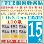 固定版~【銀色姓名貼-100張-1.0x3.0cm】-免蓋會計章 印章 日期章 原子章 姓名章 職章 工商貼 連續發票章