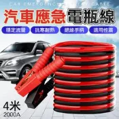 【哆啦A夢的百寶屋】4米 2000A 救車線 道路救援線 搭火線 汽車救車線 鱷魚夾 電瓶急救線  露天市集