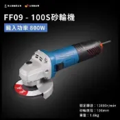 【台灣雞絲頭】東成砂輪機 輸入功率800w FF09-100S砂輪機 防滑輔助手柄 金屬拋光 木材打磨 金屬切割