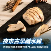 【舒肥教父】180克舒肥雞-夜市古早味鹹水雞-宜蘭瓜哥