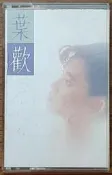 葉歡/放我的真心在你的手心(品項如圖*附歌詞)**1988/飛碟~測試過 可正常播放