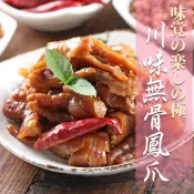 【享吃美味】川味煙燻無骨鳳爪(微辣)4~12包(200g±5%/包) 免運組