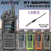 AnyTalk RT-950PRO 10W 三等業餘無線對講機(三頻段待機 航空頻道 APRS GPS 一鍵對頻)(1組1入-CB天線組)