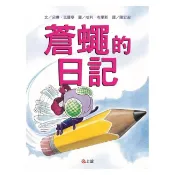 現貨全新(信誼出版)【圖畫書視聽之旅】蒼蠅的日記