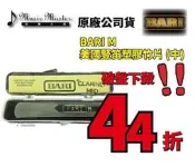 【音樂大師】美國 BARI M 豎笛 塑膠 竹片 另 SELMER LAKEY YAMAHA JUPIT JUPITER