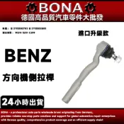 【BONA升級】BENZ W211 S211 C219方向機側拉桿和尚頭 左2113302703 右2113302803