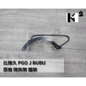 材料王＊比雅久 PGO J BUBU J-BUBU 115 125 原廠 排氣管 隔熱架.防燙架＊