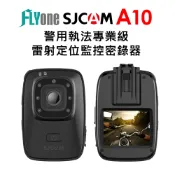 SJCAM A10 雷射定位監控密錄器/運動攝影機/車用秘錄器 警用執法 SONY鏡頭 聯詠96658 警用外送員必備