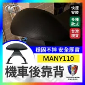 【單德機車】MANY110 機車後靠背 八字款 半月型 後靠背 小饅頭 造型後靠墊組 後靠墊 黑鐵架 後扶手 支架