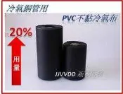 ~台灣製~冷氣銅管用無黏黑白膠帶/各色冷氣布/PVC保溫布/保溫膠布/保溫帶/包覆帶/無黏膠布