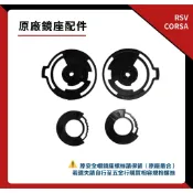 RSV CORSA 原廠鏡座配件 一對｜可樂帽 可掀式 全罩安全帽 鏡座組