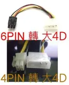 【不囉嗦24H送出】顯卡供電 大4D轉6PIN 4PIN轉6PIN 4P轉4P (挖礦 RX570 RX580)