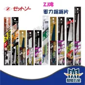 (店+) 日製Z牌 軍刀鋸替刃 軍刀鋸 替刃 往復鋸片 石膏板 矽酸鈣板 木工 金屬 竹子 不銹鋼  ALC管 日製
