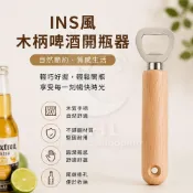 (店+)ins風 啤酒開瓶器 木柄 木質 直柄帶孔 輕巧 舒適好握 輕鬆使用 自然 簡約質感 開可樂玻璃瓶 不鏽鋼