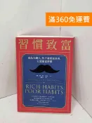 雷根二手書店 【雷根360免運】【送贈品】習慣致富: 成為有錢人,你不需要富爸爸,只需要富習慣 #八成新【Q-C2164】