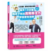 125遊戲，提升孩子專注力系列3：每天10分鐘，陪孩子玩出高階專注力，學習更有效率（125遊戲，提升孩子專注力3暢銷修訂版）【優質新書】