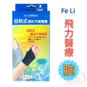 飛力醫療 自黏式痠痛 - 護腕 (含遠紅外線)